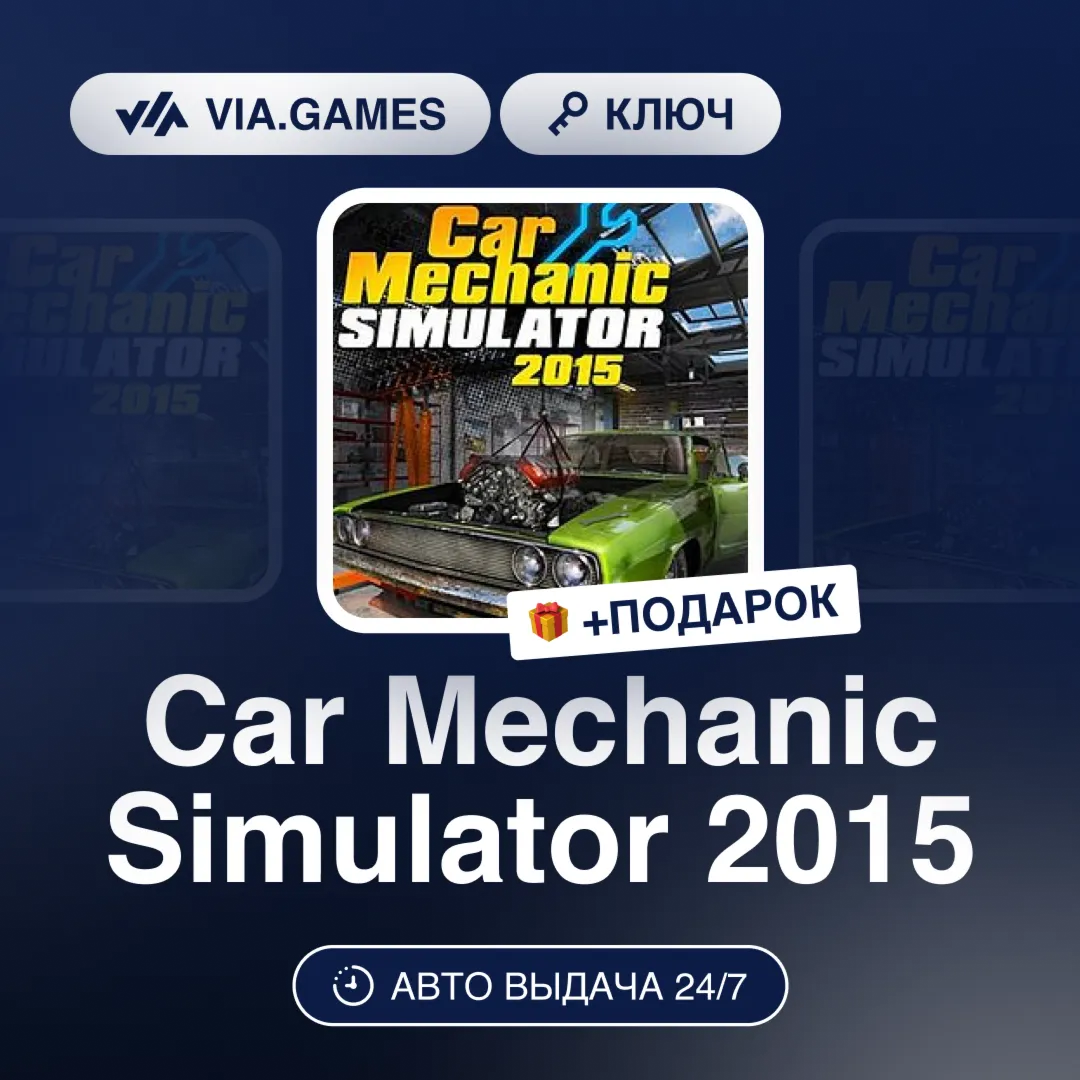 Car Mechanic Simulator 2015 (Steam Ключ) РФ-СНГ-МИР + ПОДАРОК