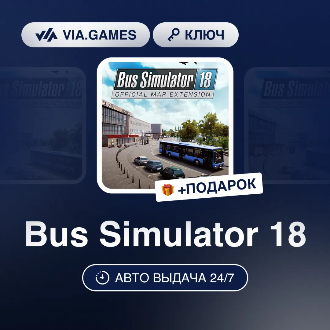 Bus Simulator 18 (Steam Ключ) МИР (БЕЗ РФ-РБ-СНГ-УКРАИНА-ГРУЗИЯ-ТУРЦИЯ-АРГЕНТИНА) + П