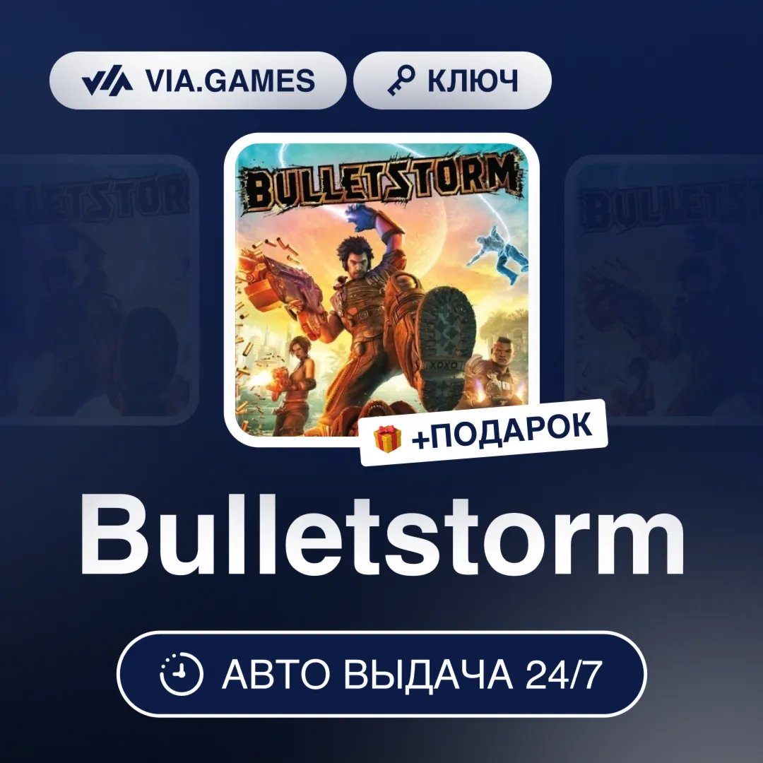 Bulletstorm (Origin / Ea App Ключ) РФ-СНГ-МИР + ПОДАРОК