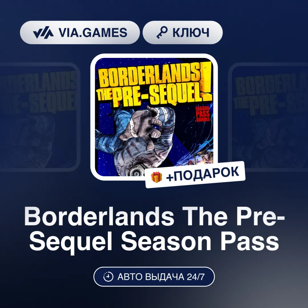 Borderlands The Pre-Sequel Season Pass (Steam Ключ) МИР (Не все страны) + ПОДАРОК
