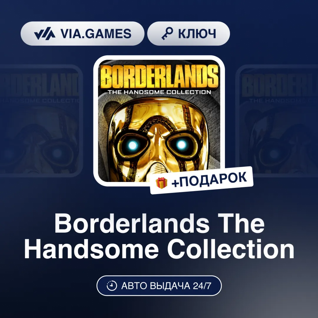 Borderlands The Handsome Collection (Steam Ключ) МИР (Не все страны) + ПОДАРОК
