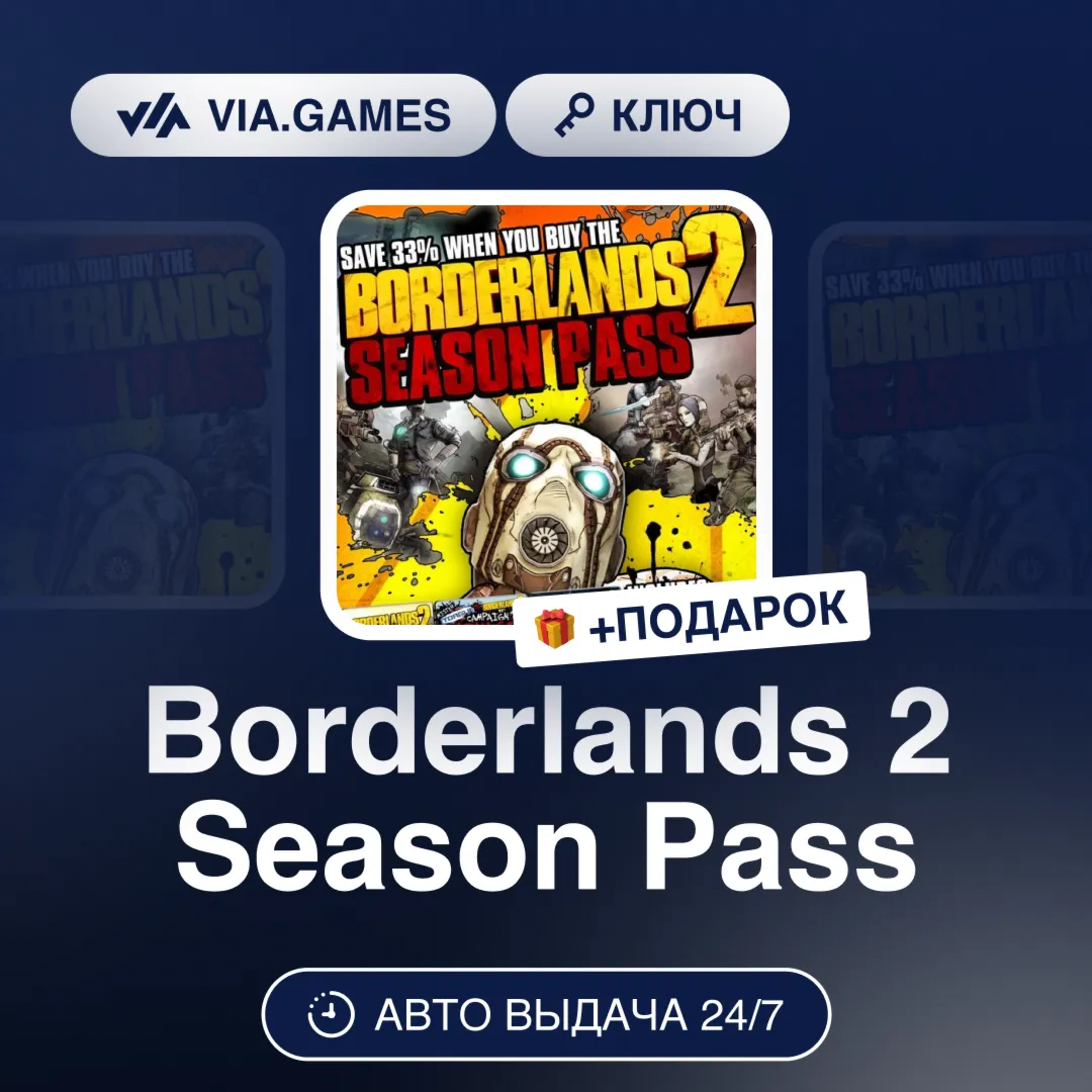 Borderlands 2 Season Pass (Steam Ключ) МИР (Не все страны) + ПОДАРОК