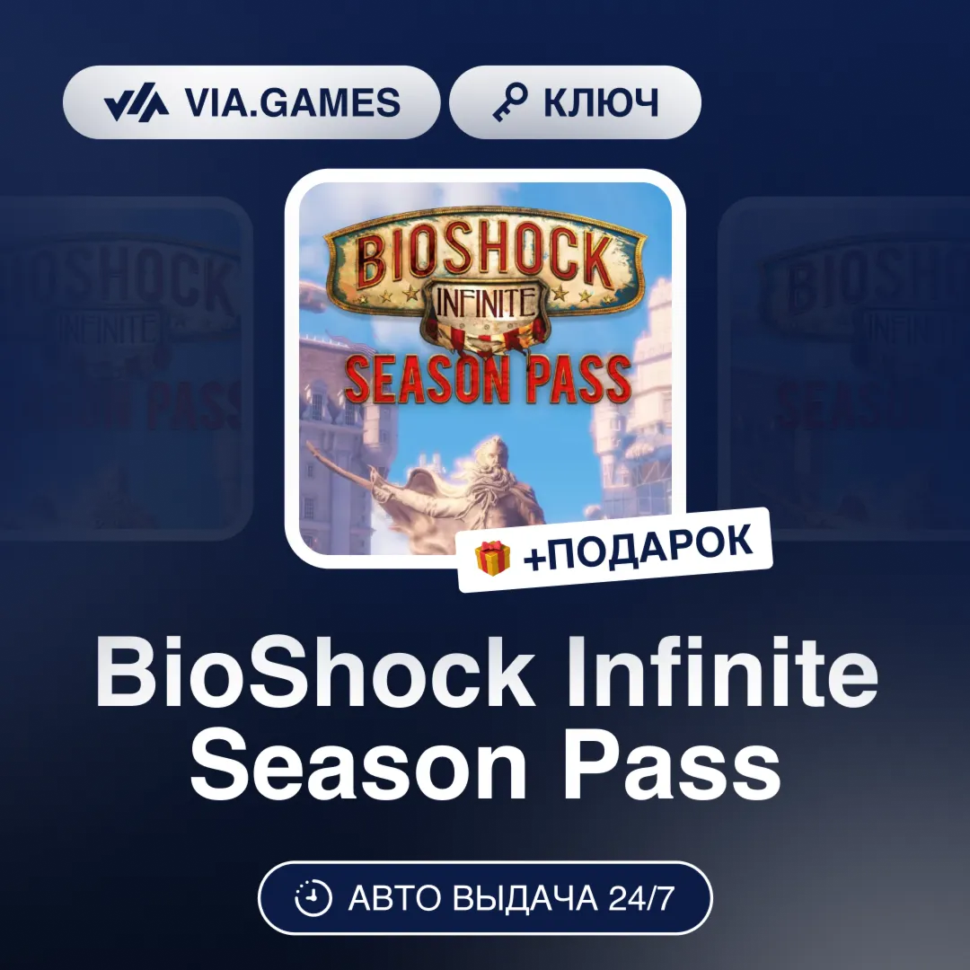 BioShock Infinite Season Pass (Steam Ключ) МИР (Не все страны) + ПОДАРОК