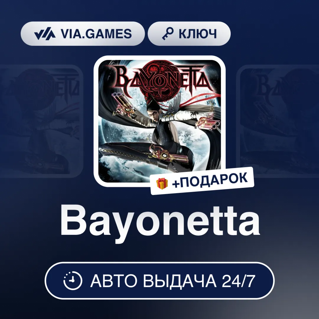 Bayonetta (Steam Ключ) РФ-СНГ-МИР + ПОДАРОК
