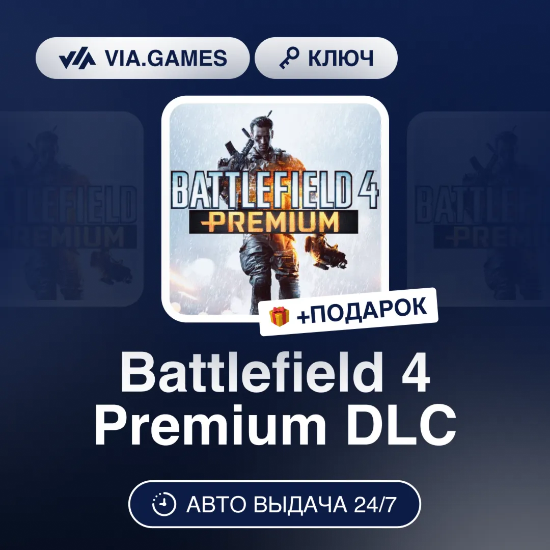 Battlefield 4 Premium DLC (Origin / Ea App Ключ) РФ-СНГ-МИР + ПОДАРОК