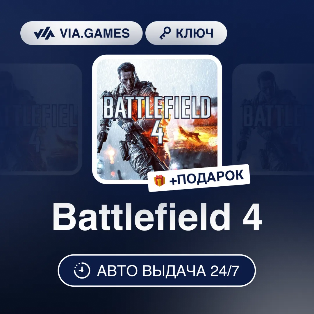 Battlefield 4 (Origin / Ea App Ключ) РФ-СНГ-МИР + ПОДАРОК