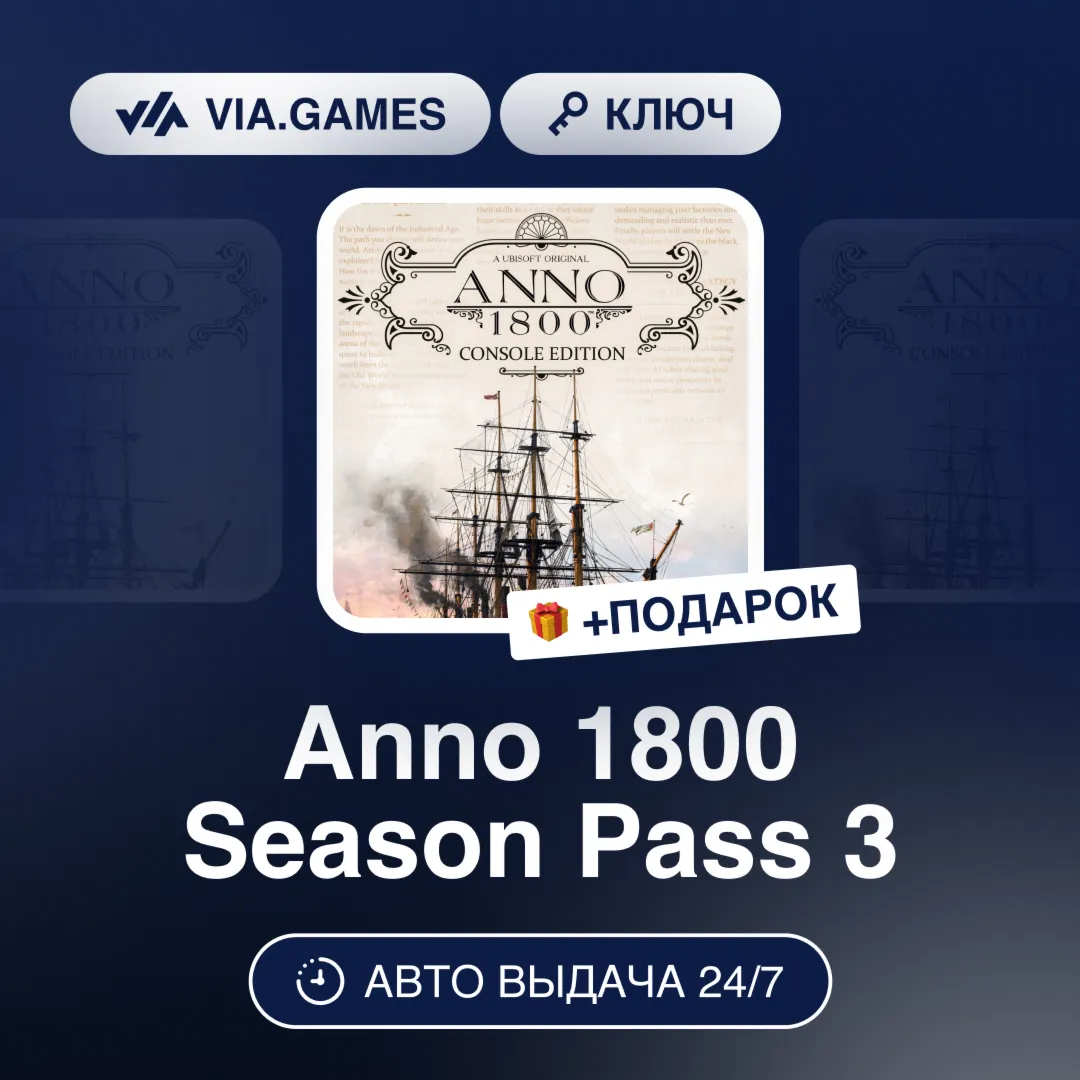 Anno 1800 Season Pass 3 DLC (Ubisoft / Uplay Ключ) Европейский Союз + ПОДАРОК
