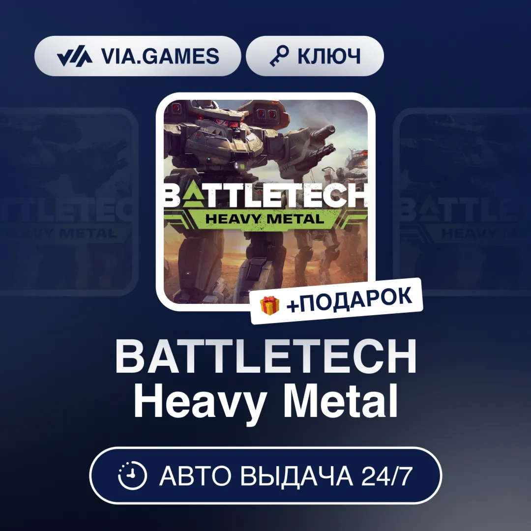 BATTLETECH Heavy Metal (Steam Ключ) РФ-СНГ-МИР + ПОДАРОК