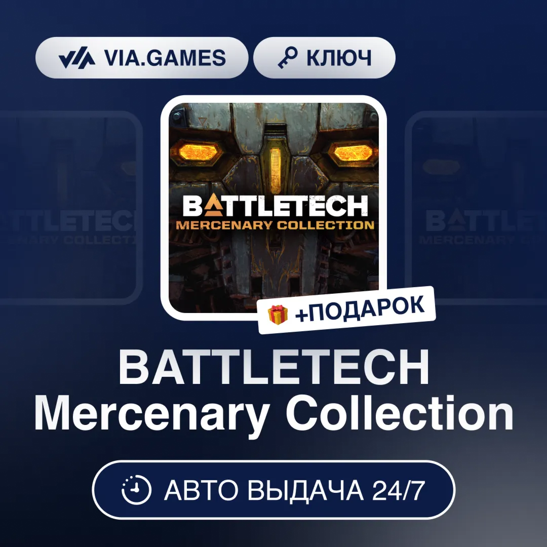 BATTLETECH Mercenary Collection (Steam Ключ) РФ-СНГ-МИР + ПОДАРОК