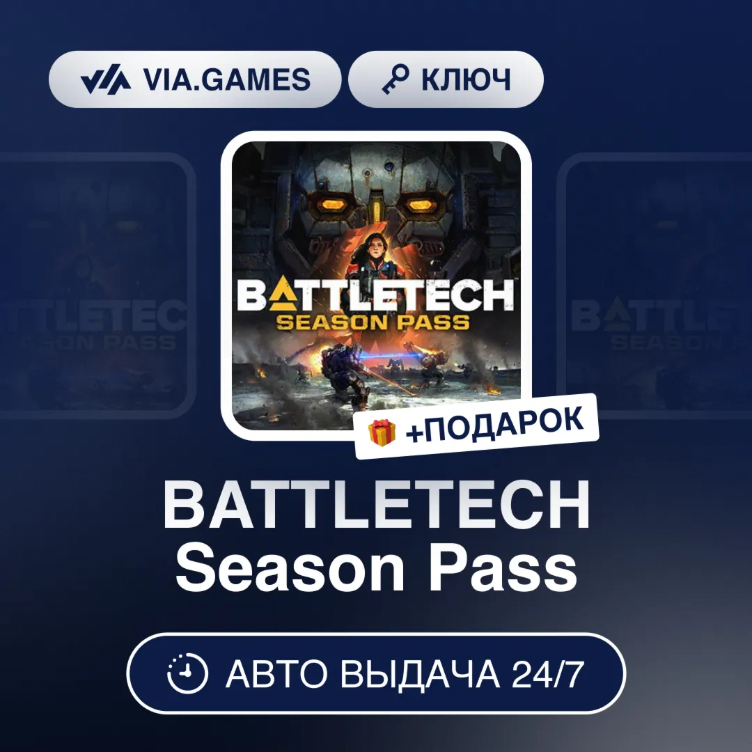 BATTLETECH Season Pass (Steam Ключ) РФ-СНГ-МИР + ПОДАРОК