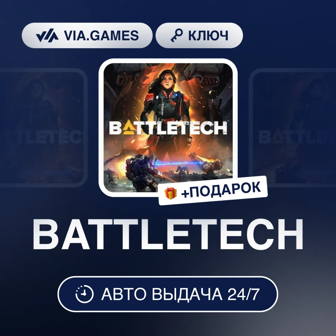 BATTLETECH (Steam Ключ) РФ-СНГ-МИР + ПОДАРОК