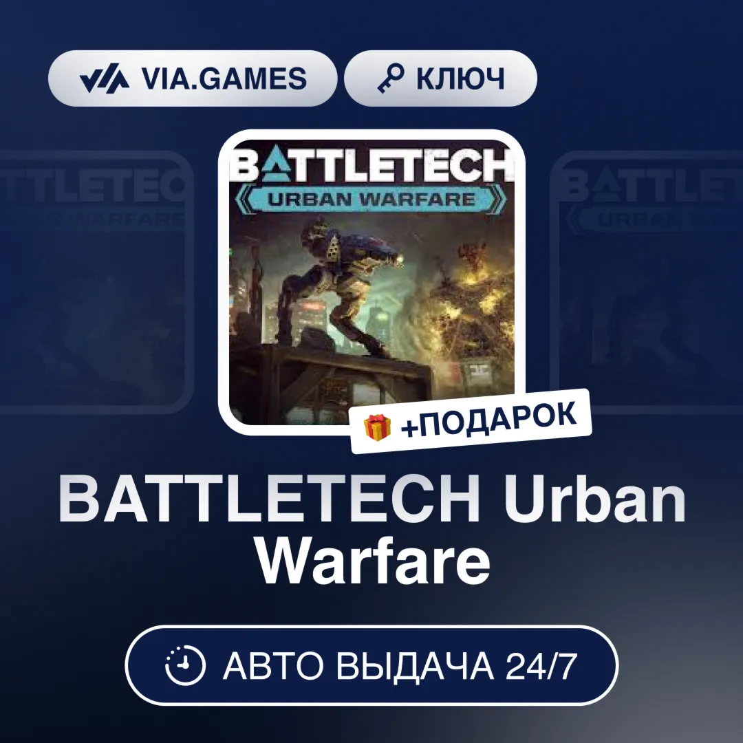 BATTLETECH Urban Warfare (Steam Ключ) РФ-СНГ-МИР + ПОДАРОК