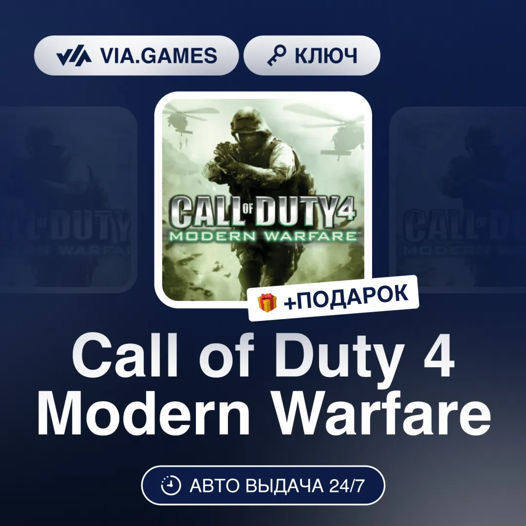 Call of Duty 4 Modern Warfare (Steam Ключ) МИР (Не все страны) + ПОДАРОК