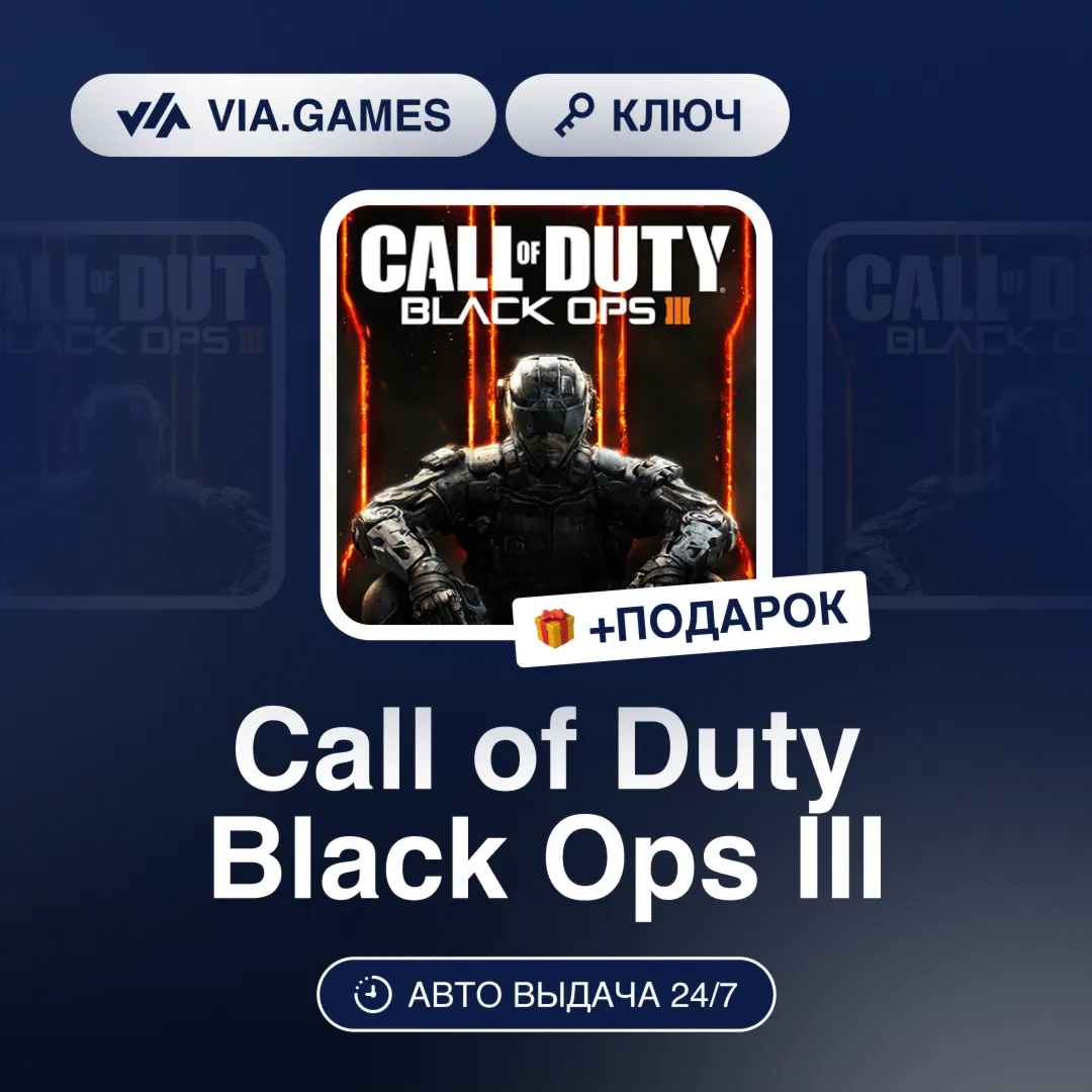 Call of Duty Black Ops III (Steam Ключ) МИР (Не все страны) + ПОДАРОК