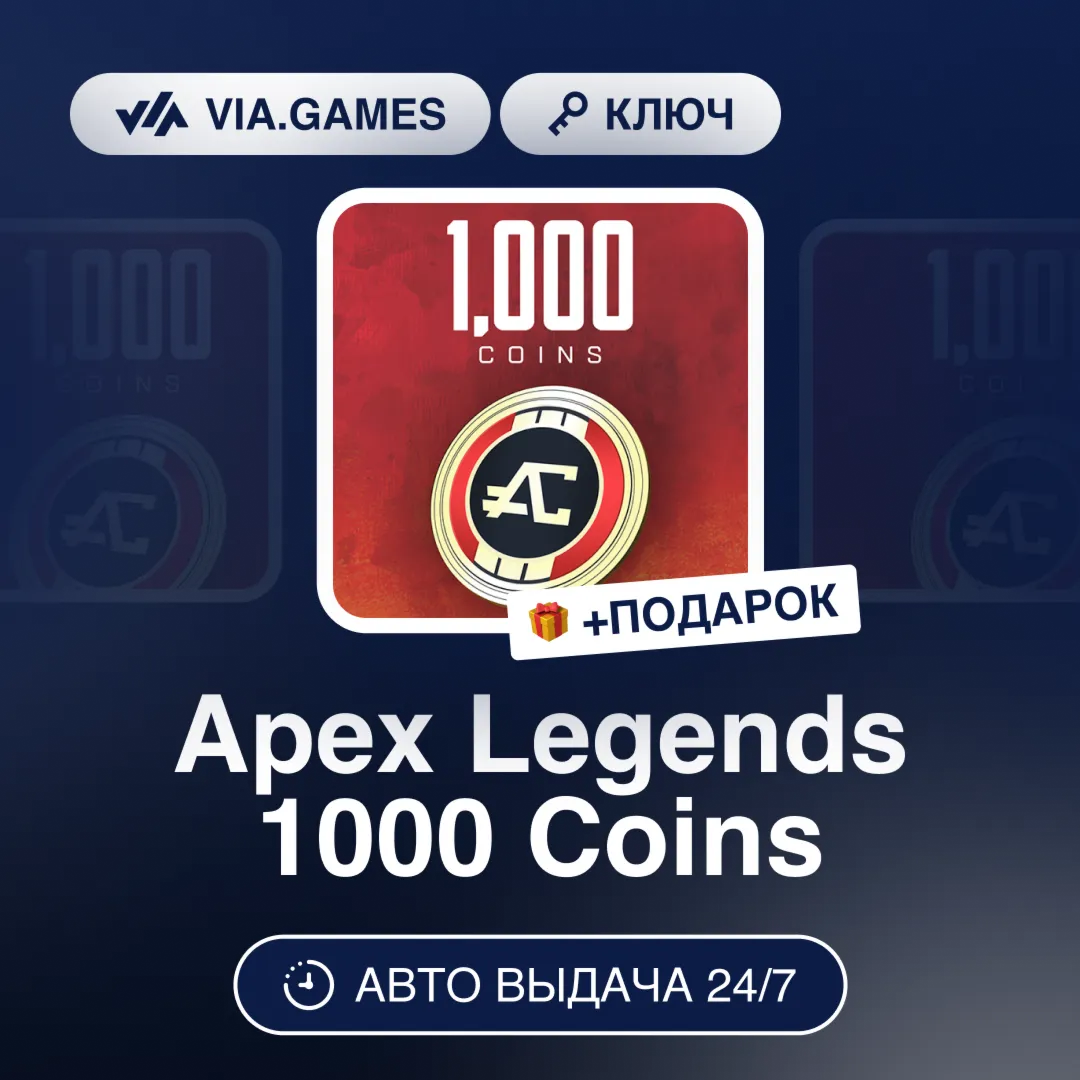 Apex Legends 1000 Coins (EA App Ключ) РФ-СНГ-МИР + ПОДАРОК