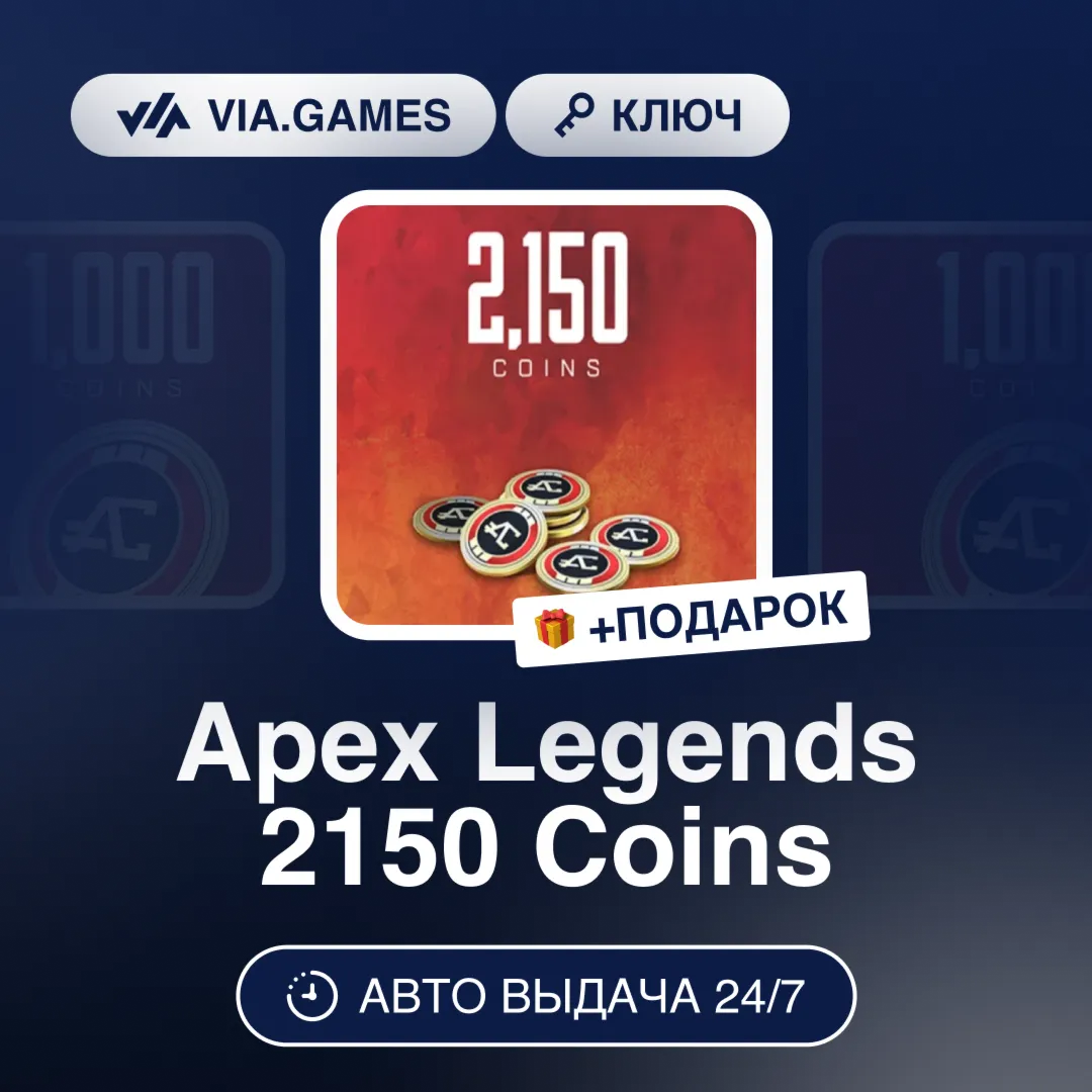 Apex Legends 2150 Coins (EA App Ключ) РФ-СНГ-МИР + ПОДАРОК - irongamers.ru
