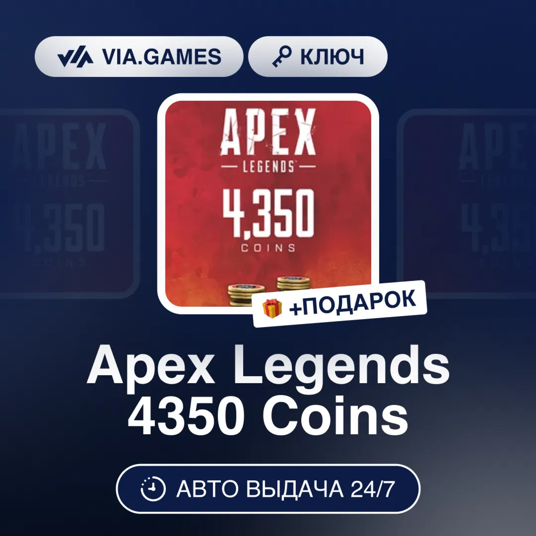 Apex Legends 4350 Coins (EA App Ключ) РФ-СНГ-МИР + ПОДАРОК
