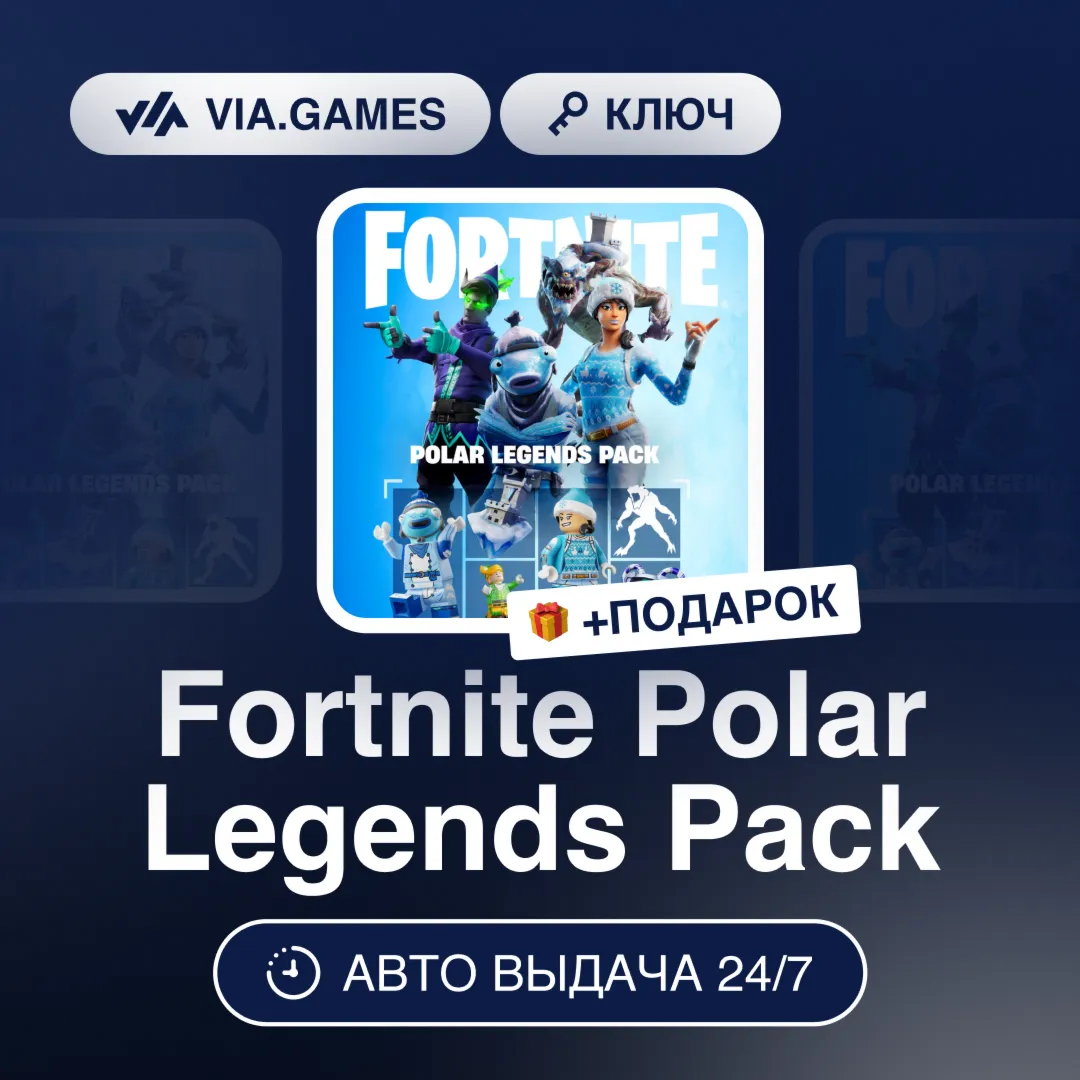 Fortnite Polar Legends Pack (Xbox Ключ) Европейский Союз + ПОДАРОК - irongamers.ru
