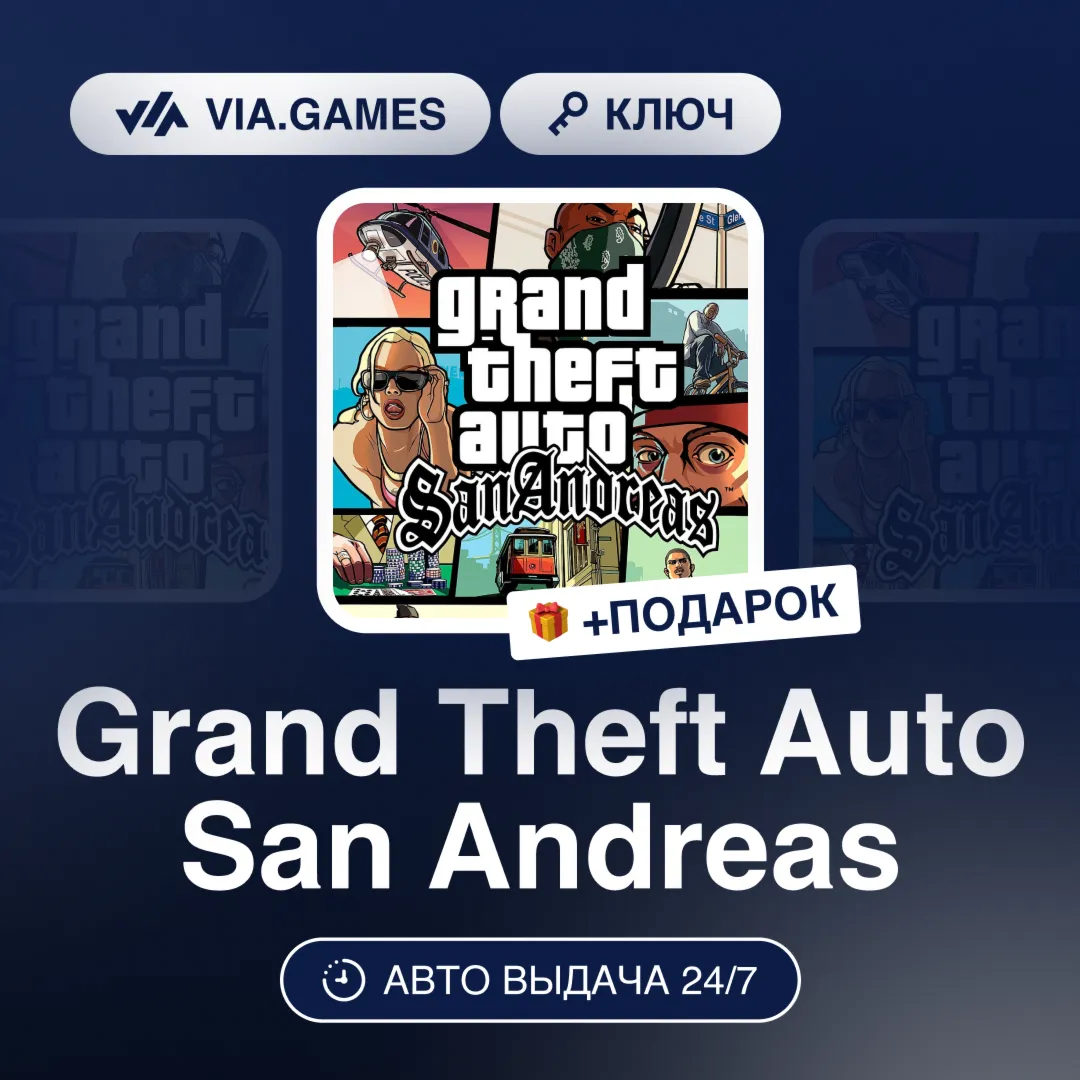 Grand Theft Auto San Andreas (Steam Ключ) РФ-СНГ-МИР + ПОДАРОК