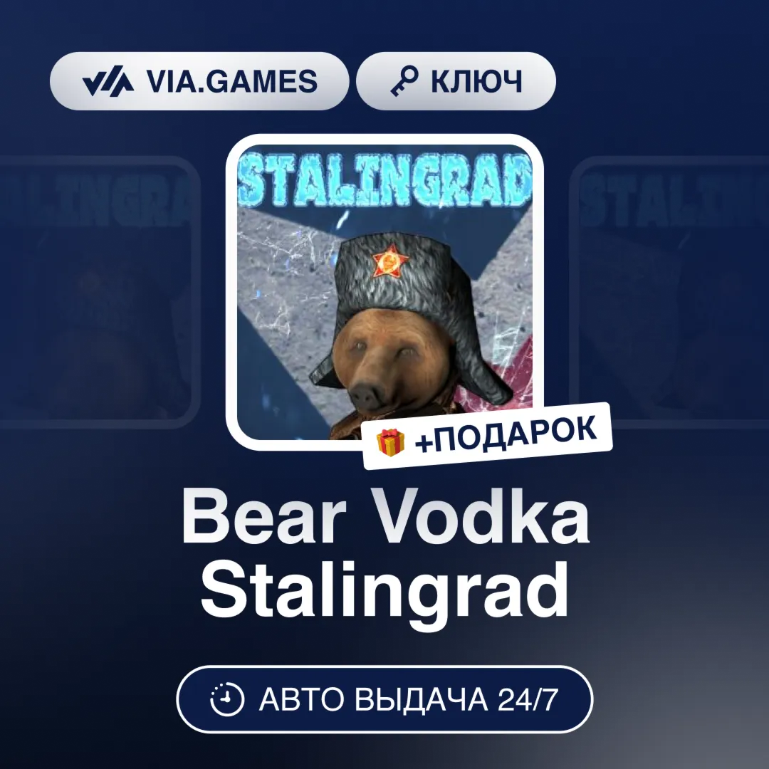 Bear Vodka Stalingrad (Steam Ключ) РФ-СНГ-МИР + ПОДАРОК