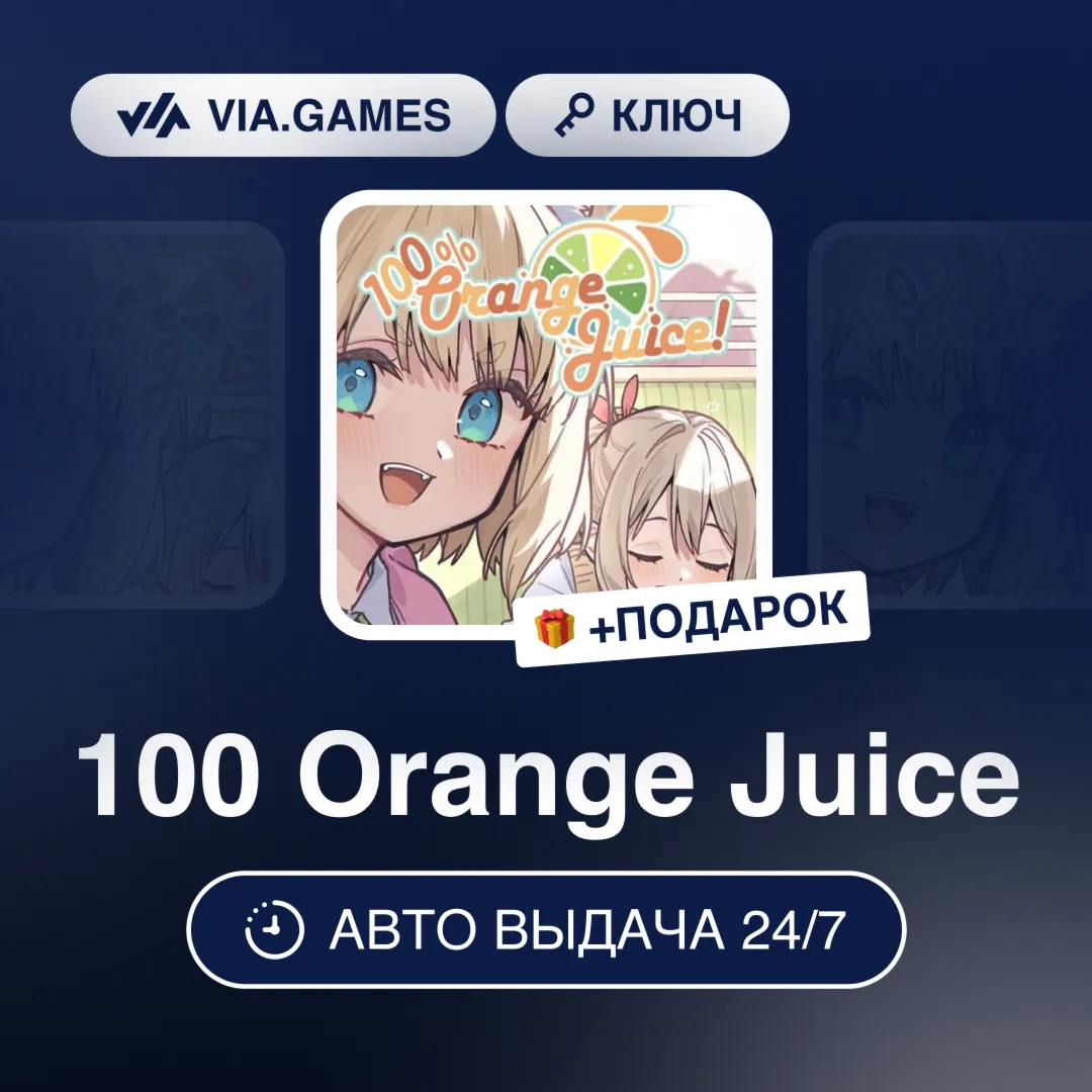 100 Orange Juice (Steam Ключ) РФ-СНГ-МИР + ПОДАРОК - irongamers.ru