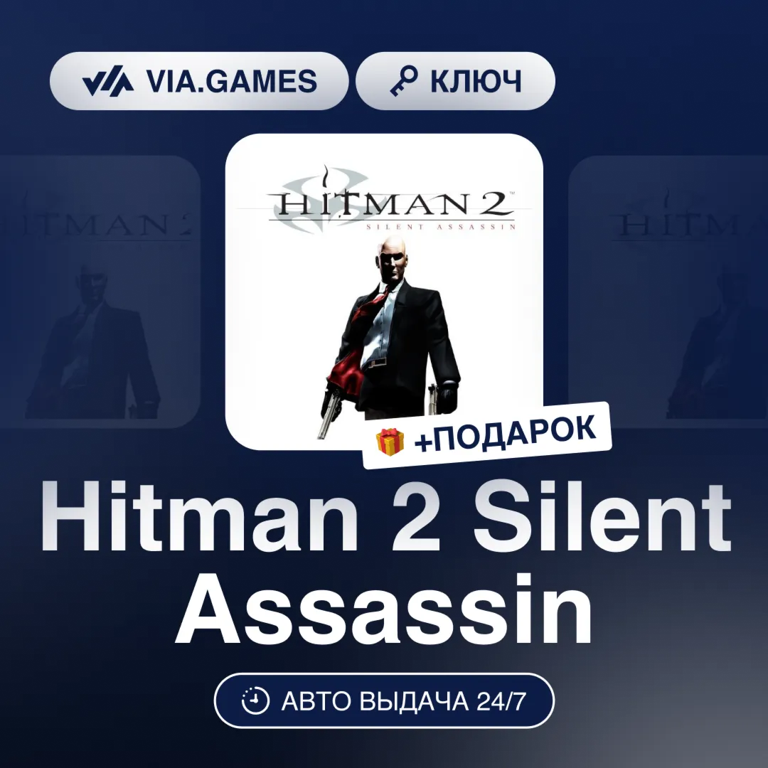 Hitman 2 Silent Assassin (Steam Ключ) МИР (Не все страны) + ПОДАРОК