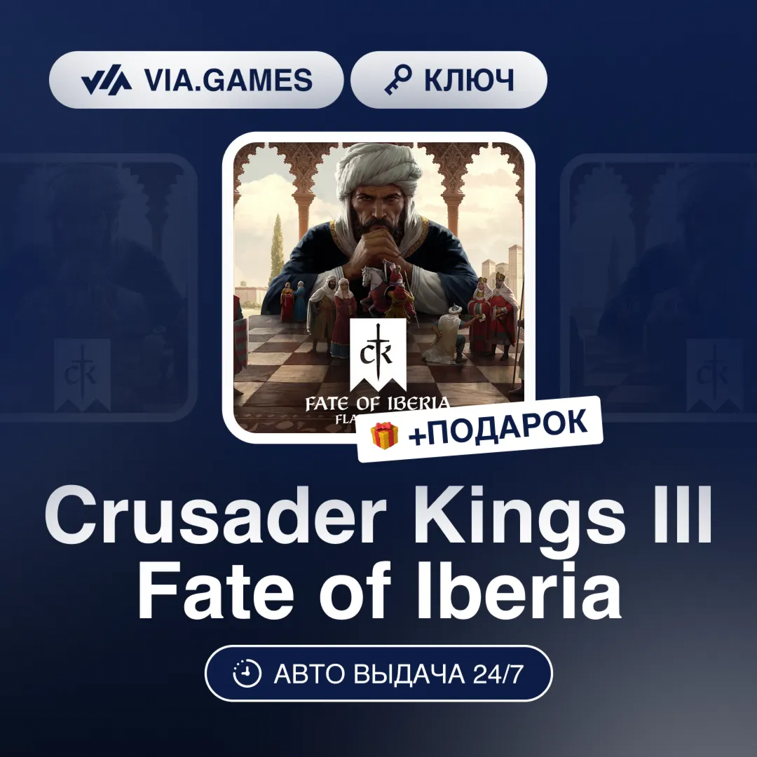 Crusader Kings III Fate of Iberia DLC (Steam Ключ) РФ-СНГ-МИР + ПОДАРОК