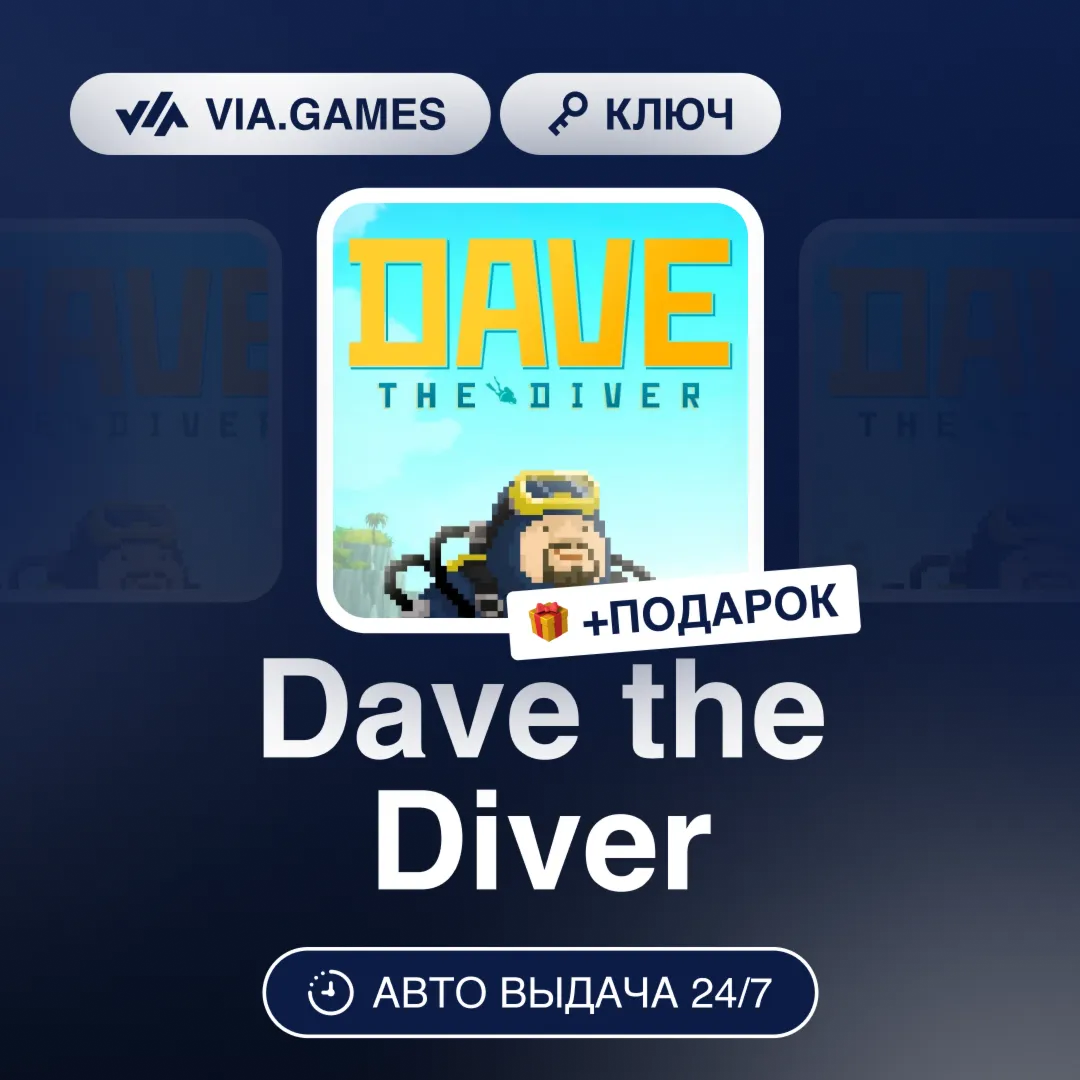 Dave the Diver (Steam Ключ) МИР (РФ-РБ-СНГ-УКРАИНЫ-ГРУЗИИ-ТУРЦИИ-АРГЕНТИНЫ) + ПОДАРОК