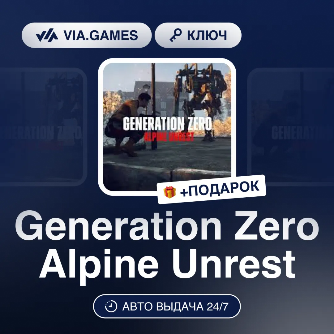 Generation Zero Alpine Unrest (Steam Ключ) РФ-СНГ-МИР + ПОДАРОК - irongamers.ru