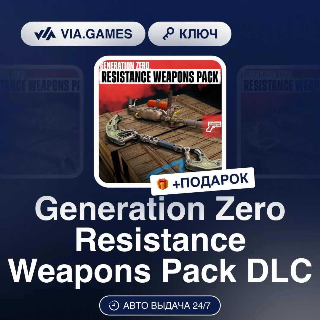 Generation Zero Resistance Weapons Pack DLC (Steam Ключ) РФ-СНГ-МИР + ПОДАРОК