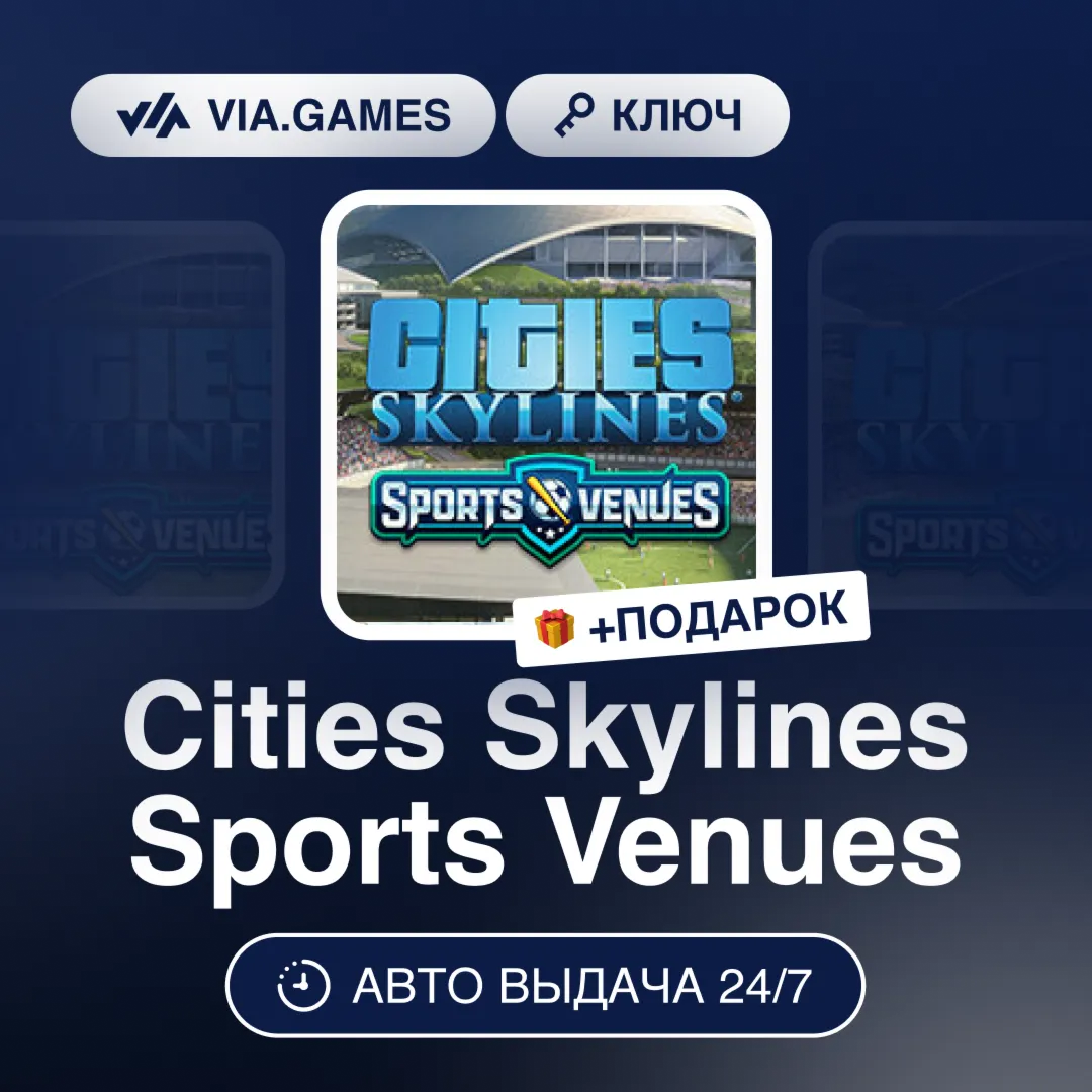 Cities Skylines Sports Venues DLC (Steam Ключ) РФ-СНГ-МИР + ПОДАРОК