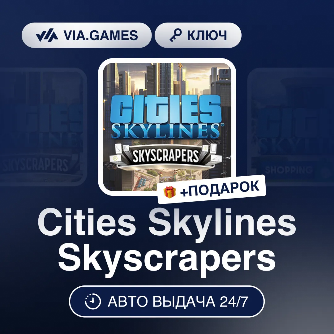 Cities Skylines Skyscrapers DLC (Steam Ключ) РФ-СНГ-МИР + ПОДАРОК