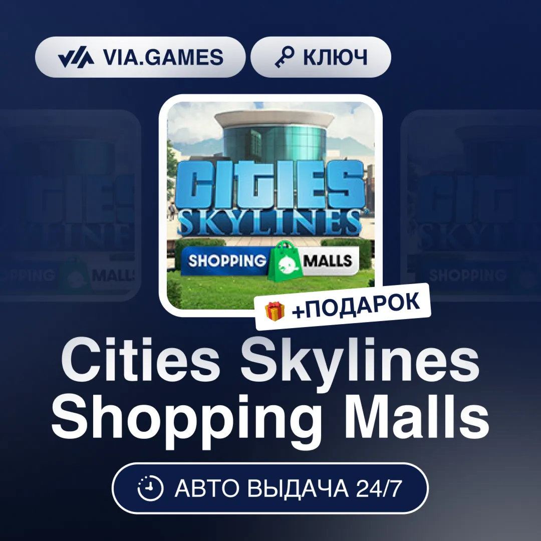 Cities Skylines Shopping Malls DLC (Steam Ключ) РФ-СНГ-МИР + ПОДАРОК
