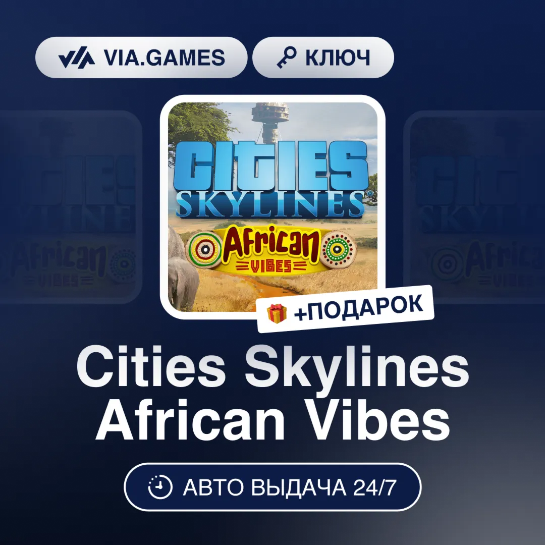 Cities Skylines African Vibes DLC (Steam Ключ) РФ-СНГ-МИР + ПОДАРОК