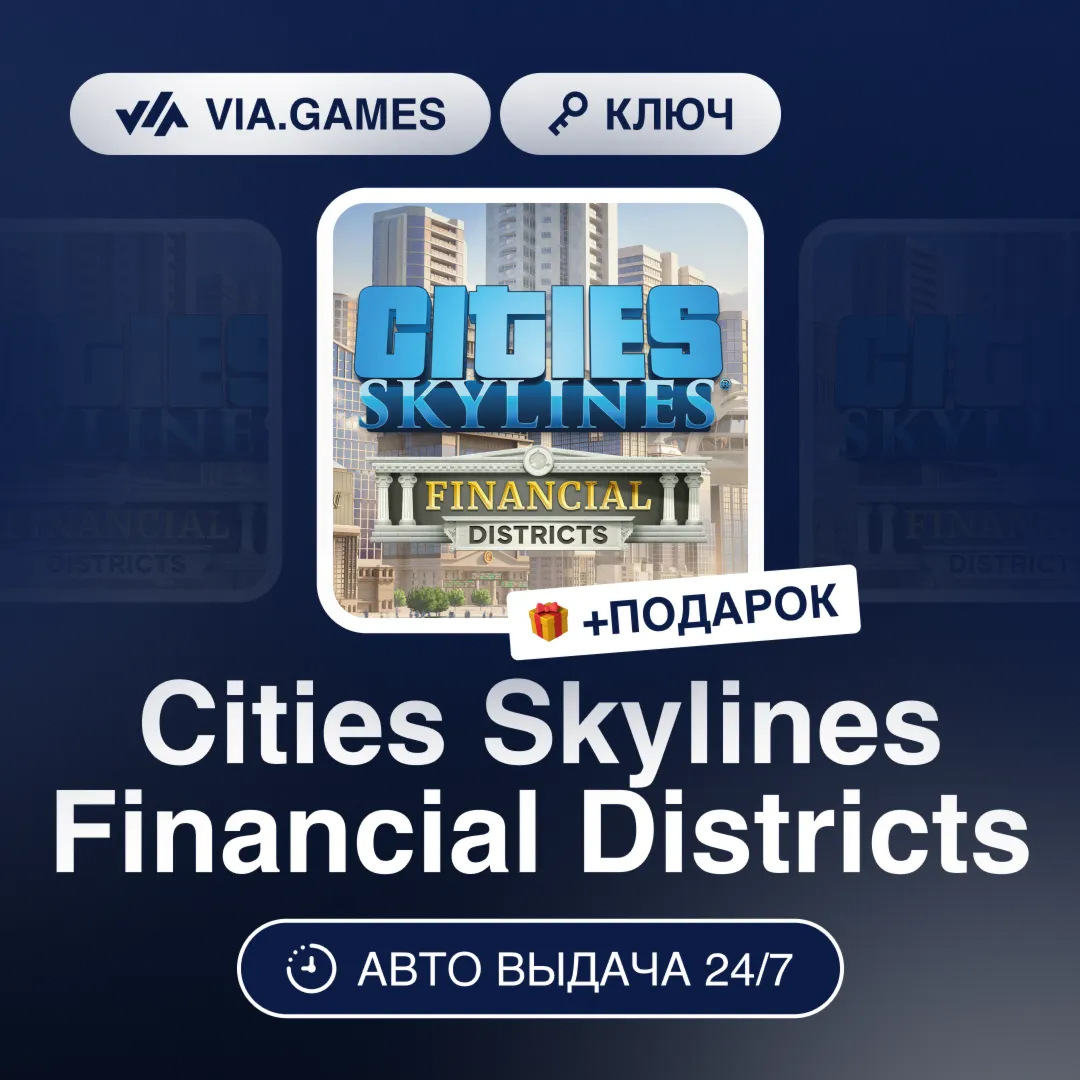Cities Skylines Financial Districts DLC (Steam Ключ) РФ-СНГ-МИР + ПОДАРОК