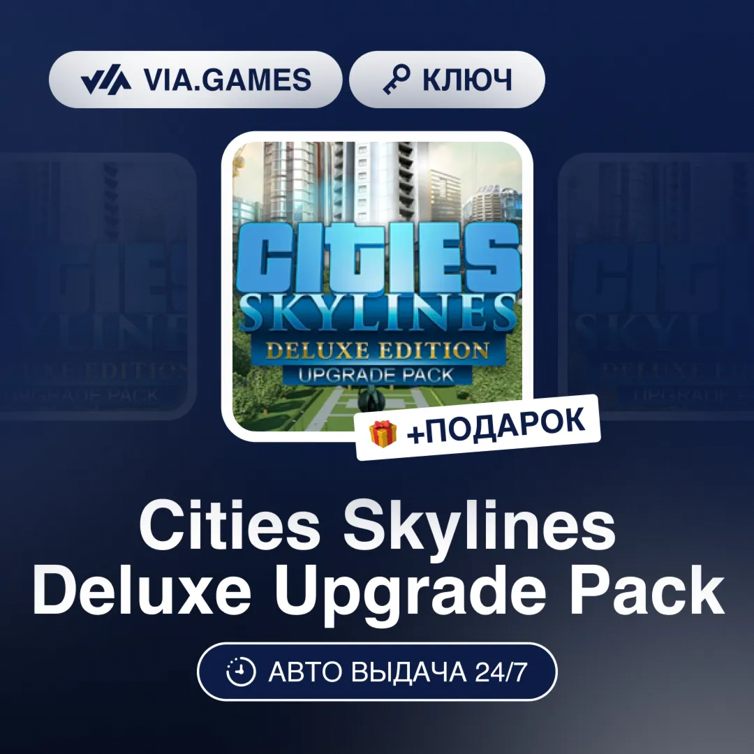 Cities Skylines Deluxe Upgrade Pack DLC (Steam Ключ) РФ-СНГ-МИР + ПОДАРОК