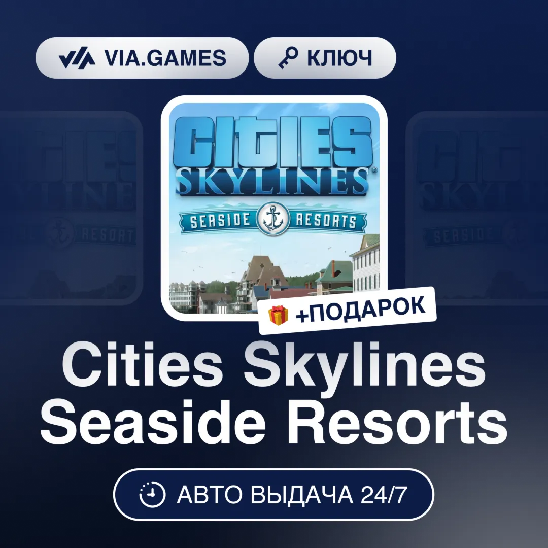 Cities Skylines Seaside Resorts DLC (Steam Ключ) РФ-СНГ-МИР + ПОДАРОК