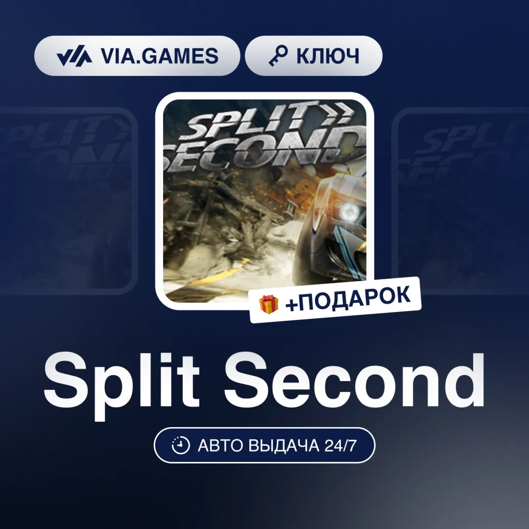 Split Second (Steam Ключ) РФ-СНГ-МИР + ПОДАРОК - irongamers.ru