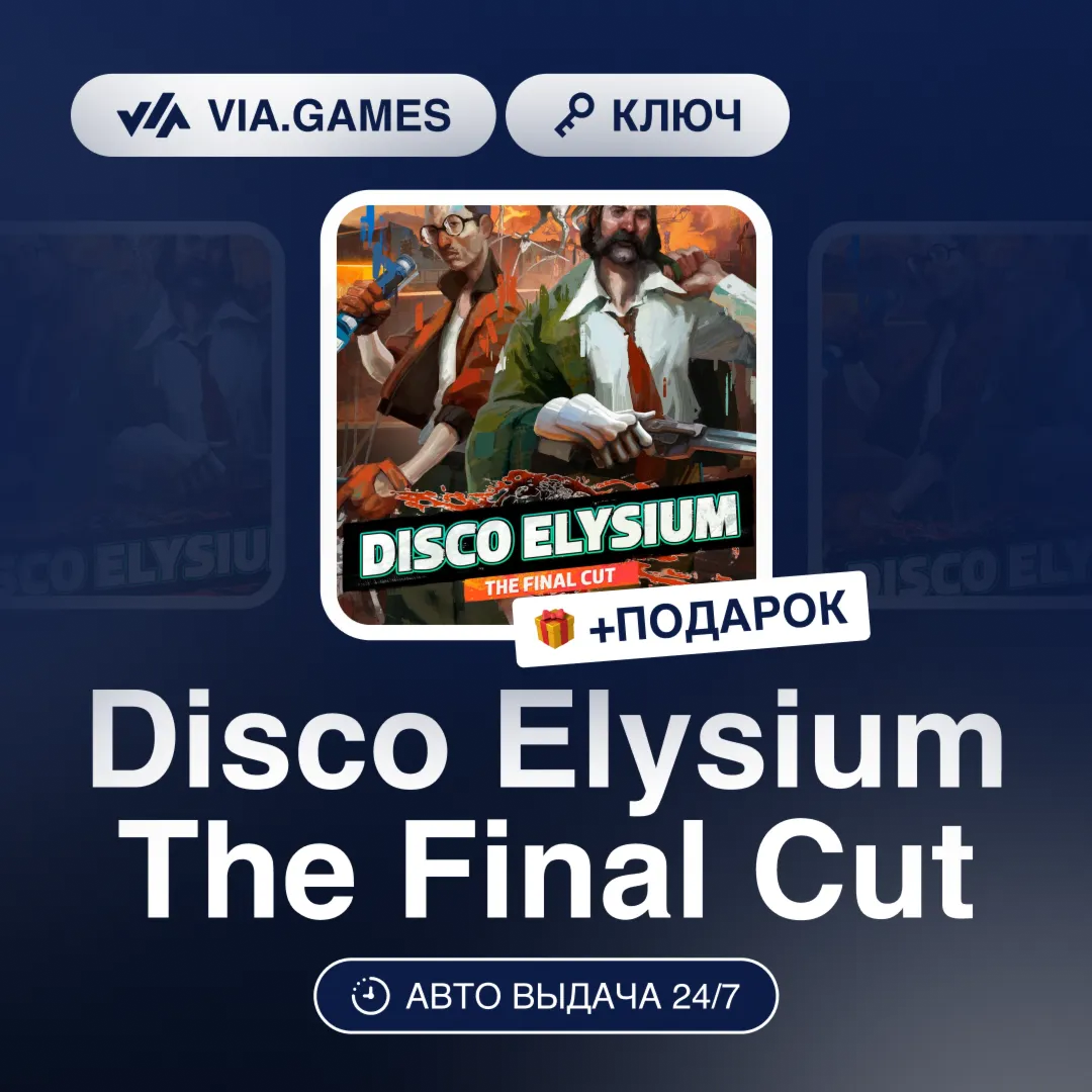 Disco Elysium The Final Cut (Steam Ключ) РФ-СНГ-МИР + ПОДАРОК