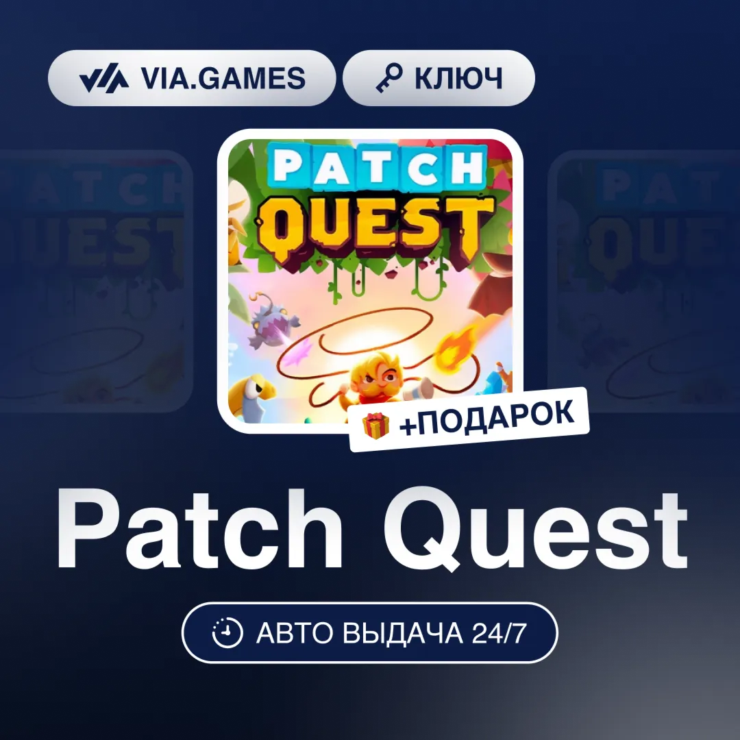 Patch Quest (Steam Ключ) РФ-СНГ-МИР + ПОДАРОК - irongamers.ru