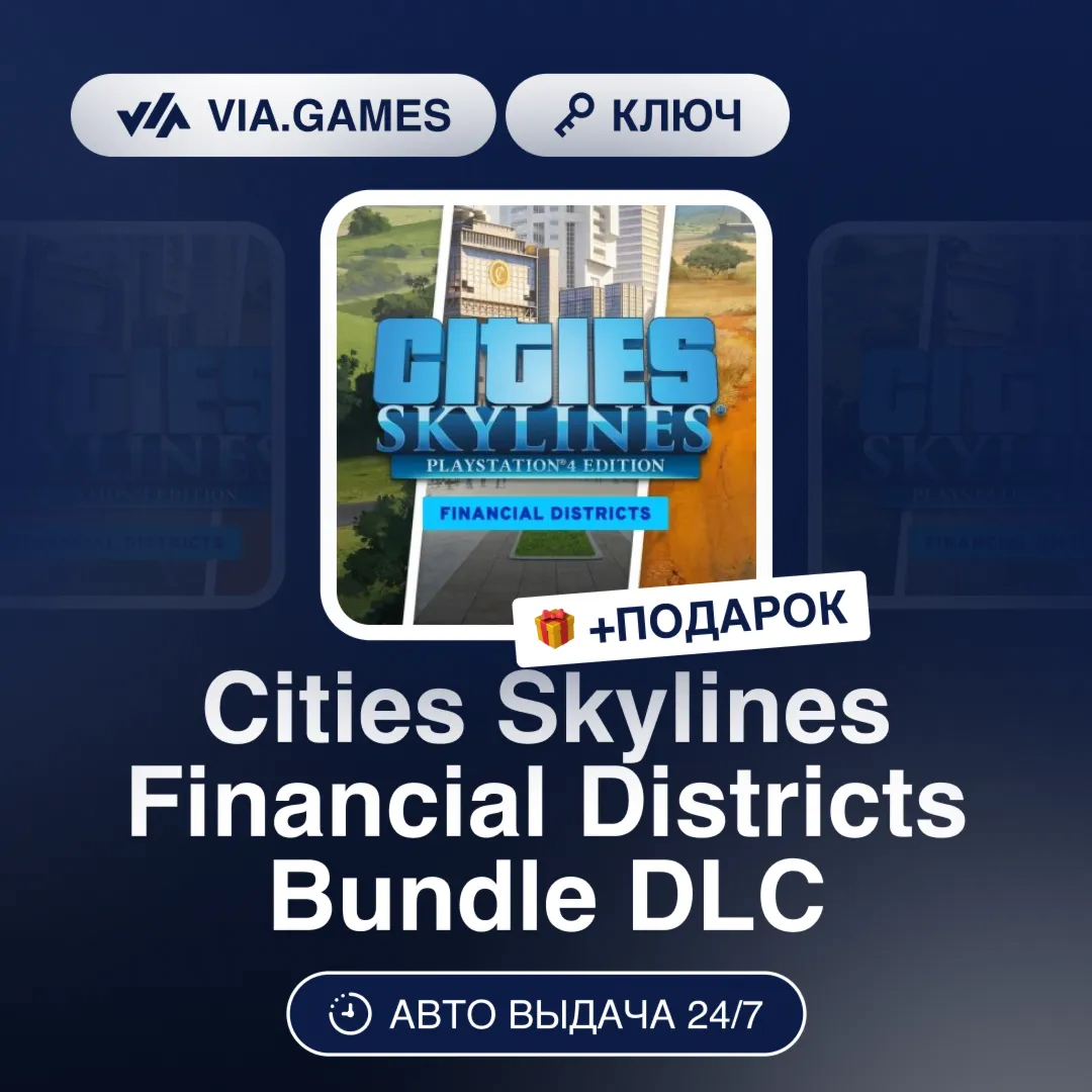 Cities Skylines Financial Districts Bundle DLC (Steam Ключ) РФ-СНГ-МИР + ПОДАРОК