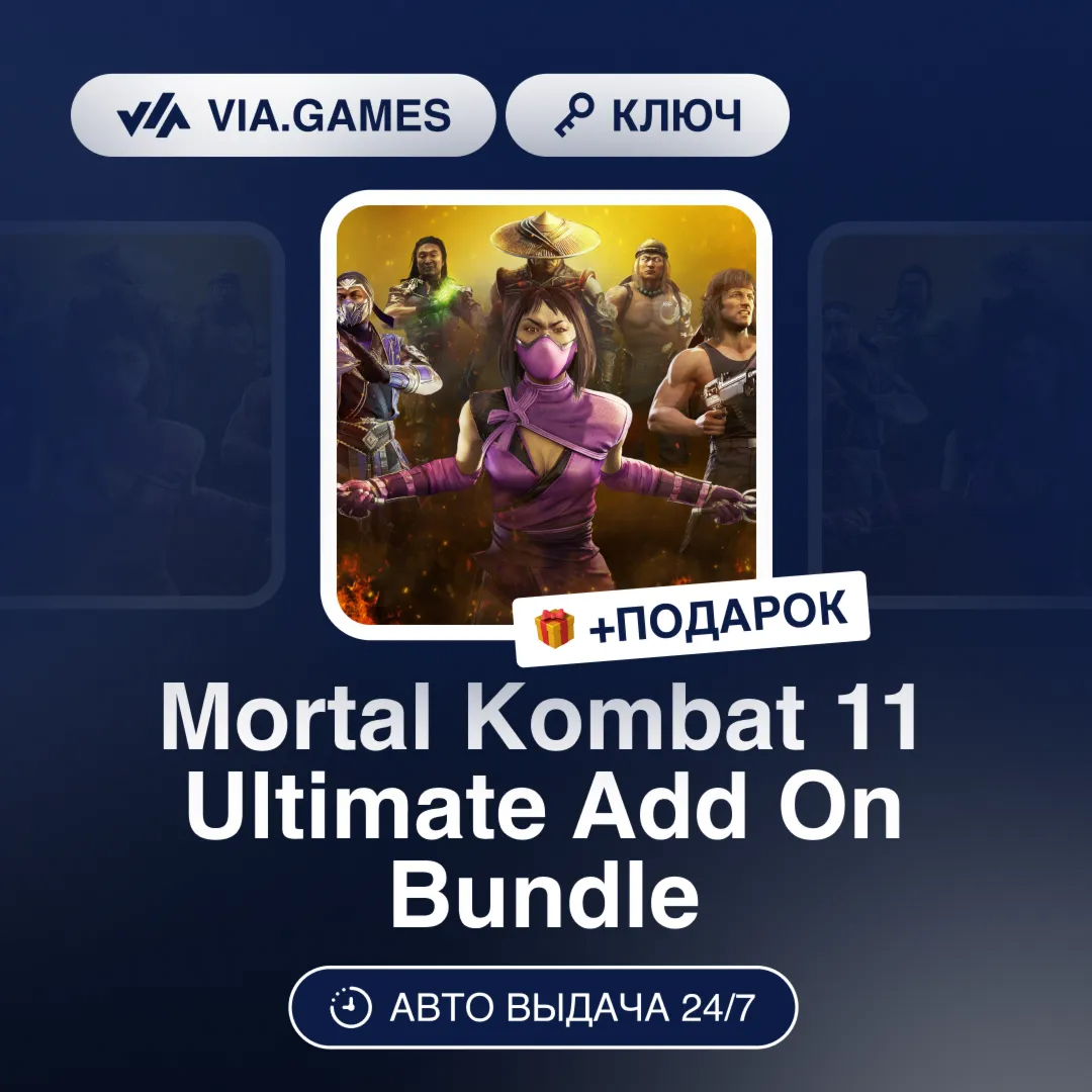 Mortal Kombat 11 Ultimate Add On Bundle DLC (Steam Ключ) МИР (БЕЗ РФ-РБ-СНГ) + ПОДАРО