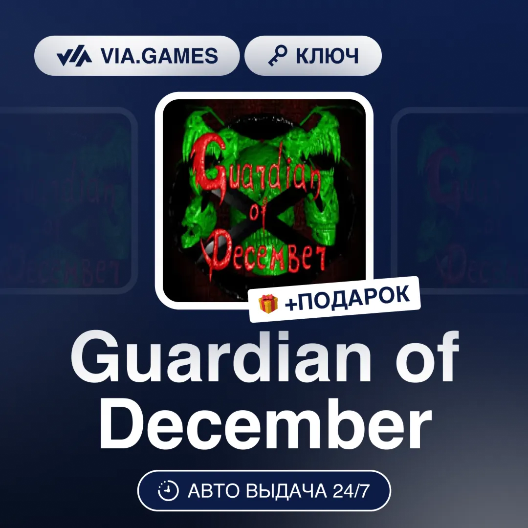 Guardian of December (Steam Ключ) РФ-СНГ-МИР + ПОДАРОК