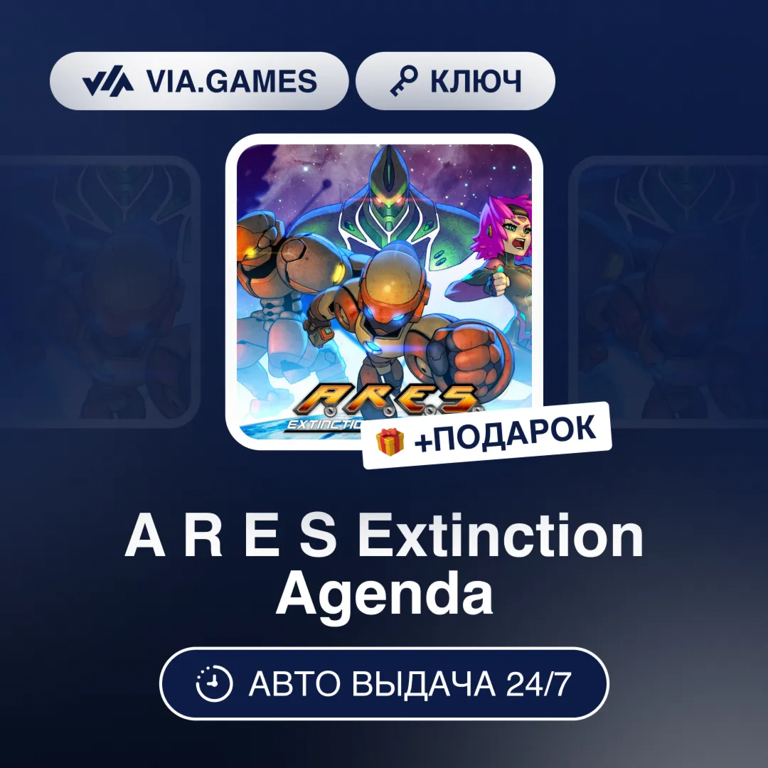 A R E S Extinction Agenda (Steam Ключ) РФ-СНГ-МИР + ПОДАРОК
