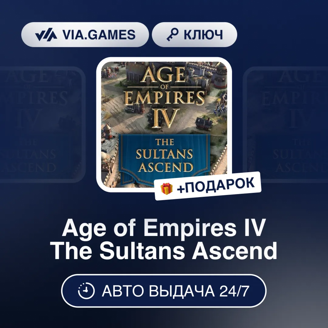 Age of Empires IV The Sultans Ascend (Steam Ключ) РФ-СНГ-МИР + ПОДАРОК