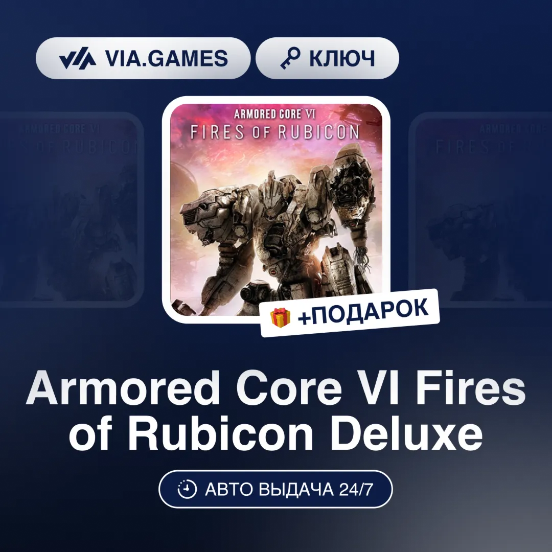 Armored Core VI Fires of Rubicon Deluxe (Steam Ключ) РФ-СНГ-МИР + ПОДАРОК - irongamers.ru