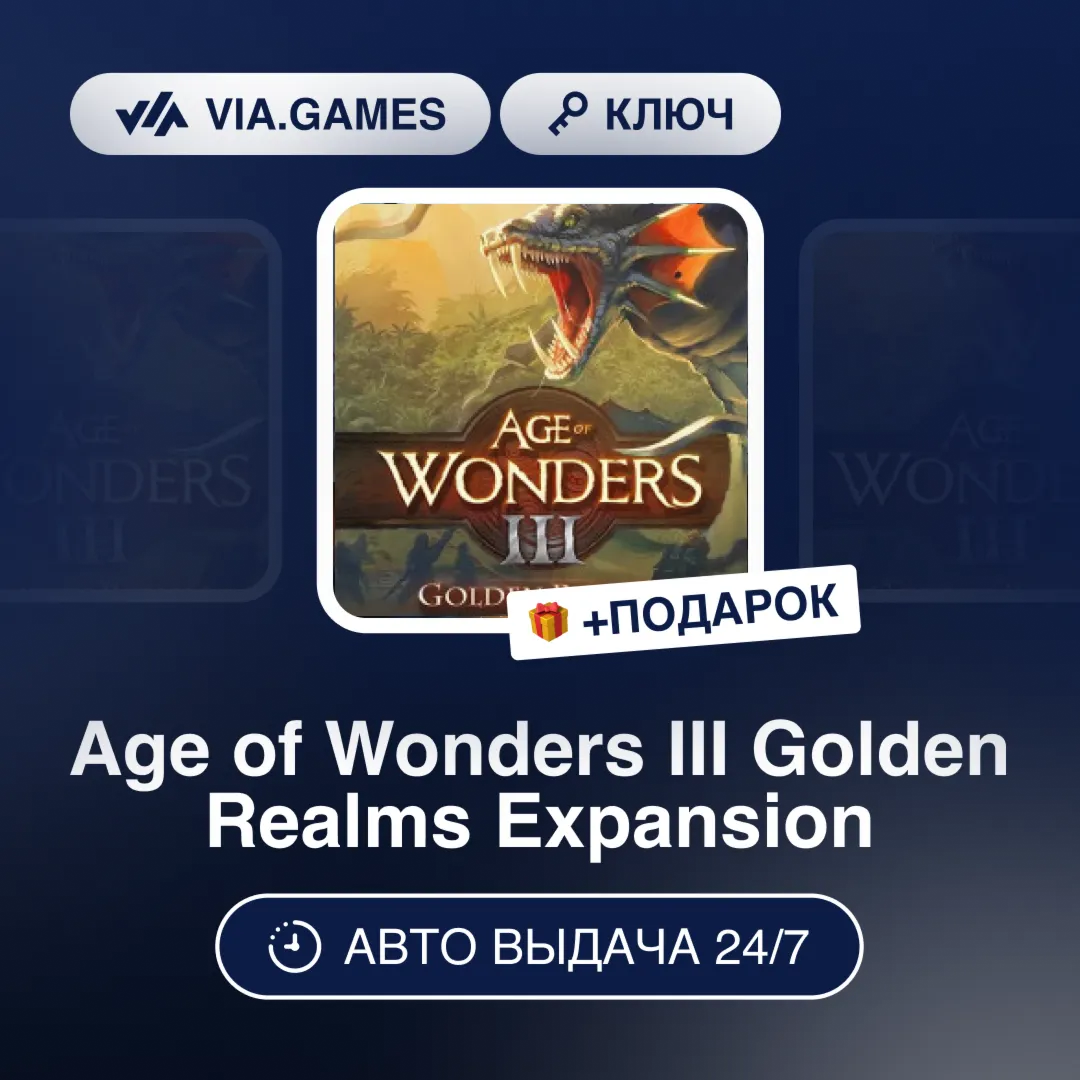 Age of Wonders III Golden Realms Expansion DLC (Steam Ключ) РФ-СНГ-МИР + ПОДАРОК