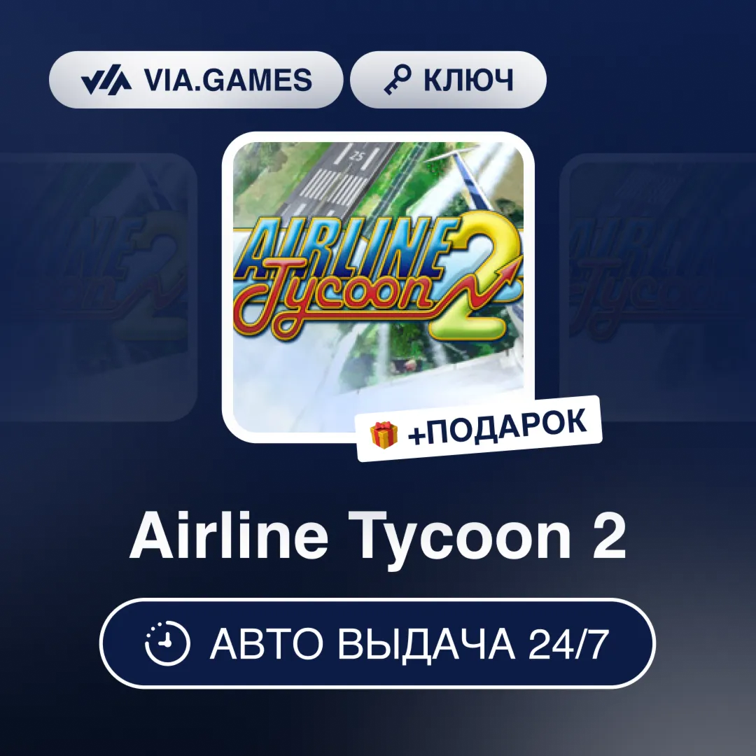 Airline Tycoon 2 (Steam Ключ) РФ-СНГ-МИР + ПОДАРОК