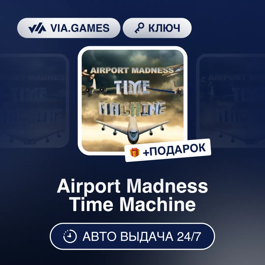 Airport Madness Time Machine (Steam Ключ) РФ-СНГ-МИР + ПОДАРОК