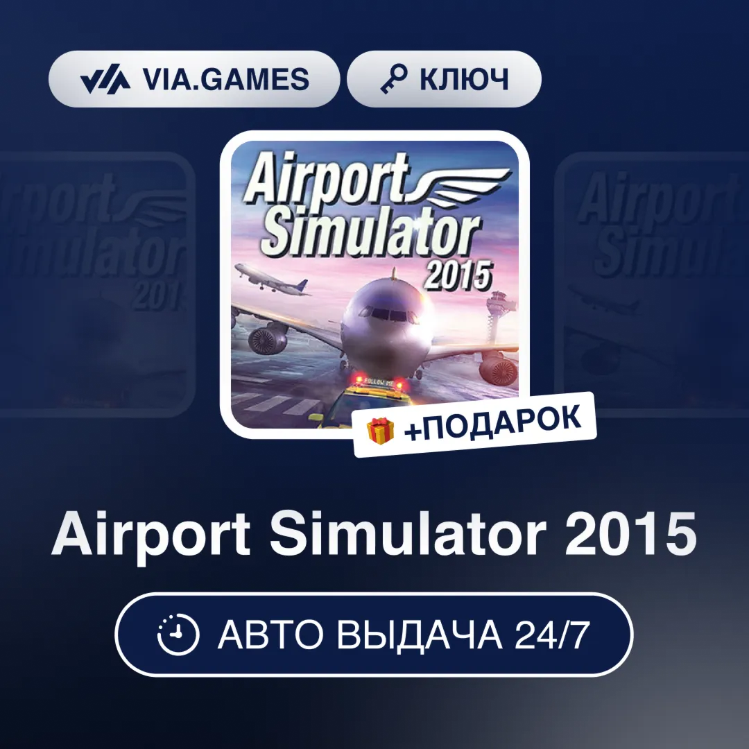 Airport Simulator 2015 (Steam Ключ) РФ-СНГ-МИР + ПОДАРОК